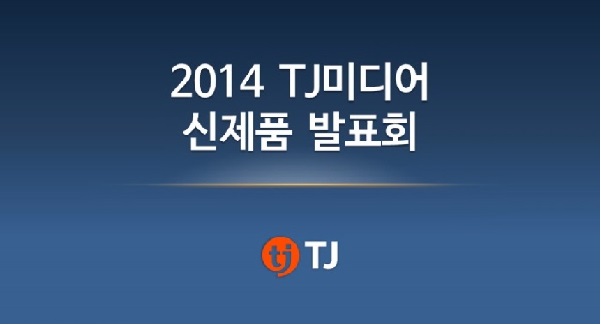2014년 TJ미디어 신제품 발표회 개최